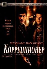Коррупционер постер к фильму смотреть онлайн на HD Rezka