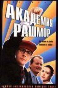 Академия Рашмор постер к фильму смотреть онлайн на HD Rezka