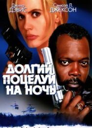 Долгий поцелуй на ночь постер к фильму смотреть онлайн на HD Rezka