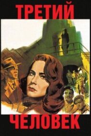 Третий человек постер к фильму смотреть онлайн на HD Rezka