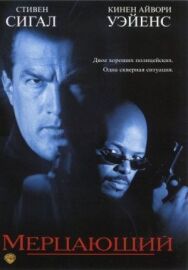 Мерцающий постер к фильму смотреть онлайн на HD Rezka