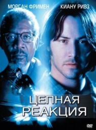 Цепная реакция постер к фильму смотреть онлайн на HD Rezka