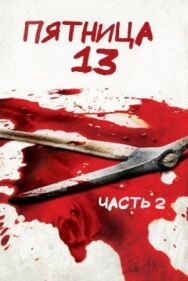 Пятница 13-е — Часть 2 постер к фильму смотреть онлайн на HD Rezka