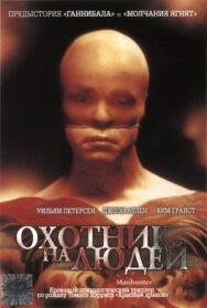 Охотник на людей постер к фильму смотреть онлайн на HD Rezka