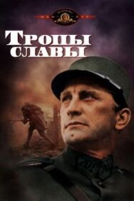 Тропы славы постер к фильму смотреть онлайн на HD Rezka