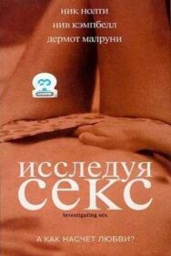 Исследуя секс постер к фильму смотреть онлайн на HD Rezka