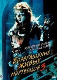 Возвращение живых мертвецов 3 постер к фильму смотреть онлайн на HD Rezka