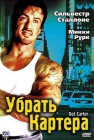 Убрать Картера постер к фильму смотреть онлайн на HD Rezka
