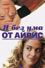 Я без ума от Айрис постер к фильму смотреть онлайн на HD Rezka