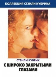 С широко закрытыми глазами постер к фильму смотреть онлайн на HD Rezka