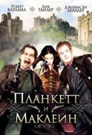 Планкетт и Маклейн постер к фильму смотреть онлайн на HD Rezka