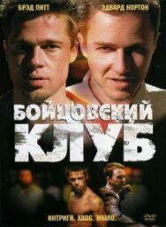 Бойцовский клуб постер к фильму смотреть онлайн на HD Rezka