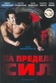 На пределе сил постер к фильму смотреть онлайн на HD Rezka