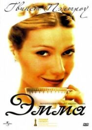Эмма постер к фильму смотреть онлайн на HD Rezka