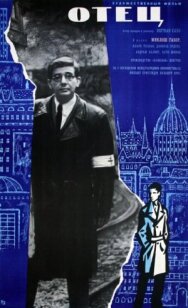 Отец — Дневник одной веры постер к фильму смотреть онлайн на HD Rezka