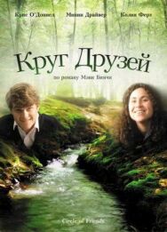 Круг друзей постер к фильму смотреть онлайн на HD Rezka