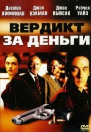 Вердикт за деньги постер к фильму смотреть онлайн на HD Rezka