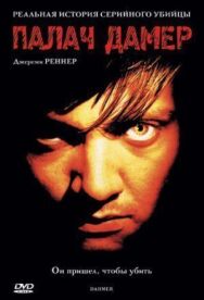 Палач Дамер постер к фильму смотреть онлайн на HD Rezka