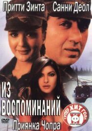 Из воспоминаний постер к фильму смотреть онлайн на HD Rezka