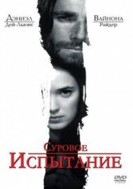 Суровое испытание постер к фильму смотреть онлайн на HD Rezka