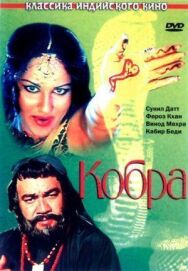 Кобра постер к фильму смотреть онлайн на HD Rezka
