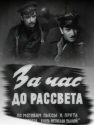 За час до рассвета постер к фильму смотреть онлайн на HD Rezka