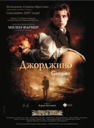 Джорджино постер к фильму смотреть онлайн на HD Rezka