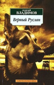 Верный Руслан (История караульной собаки) постер к фильму смотреть онлайн на HD Rezka