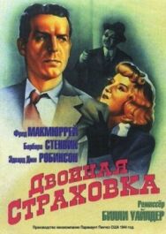 Двойная страховка постер к фильму смотреть онлайн на HD Rezka