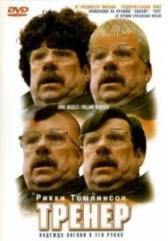 Тренер постер к фильму смотреть онлайн на HD Rezka