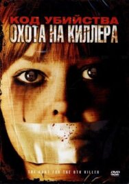 Код убийства: Охота на киллера постер к фильму смотреть онлайн на HD Rezka