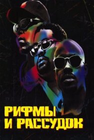 Рифмы и Рассудок постер к фильму смотреть онлайн на HD Rezka