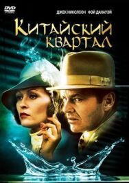 Китайский квартал постер к фильму смотреть онлайн на HD Rezka
