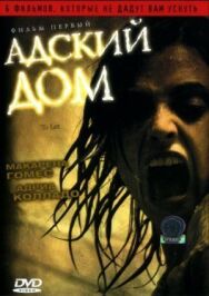 Адский дом постер к фильму смотреть онлайн на HD Rezka