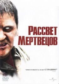 Рассвет мертвецов постер к фильму смотреть онлайн на HD Rezka