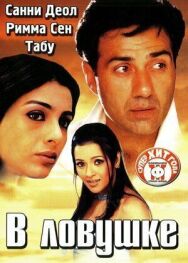 В ловушке постер к фильму смотреть онлайн на HD Rezka