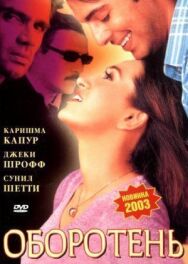 Оборотень постер к фильму смотреть онлайн на HD Rezka