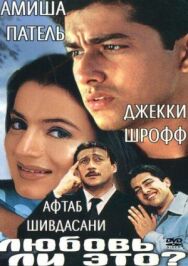 Любовь ли это? постер к фильму смотреть онлайн на HD Rezka
