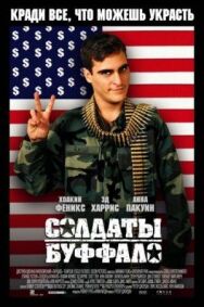 Солдаты Буффало постер к фильму смотреть онлайн на HD Rezka