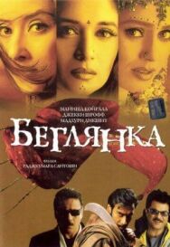 Беглянка постер к фильму смотреть онлайн на HD Rezka