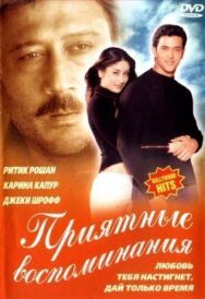 Приятные воспоминания постер к фильму смотреть онлайн на HD Rezka