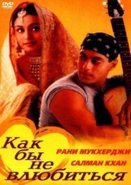 Как бы не влюбиться постер к фильму смотреть онлайн на HD Rezka