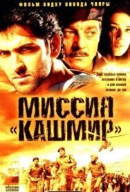 Миссия «Кашмир» постер к фильму смотреть онлайн на HD Rezka