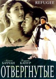 Отвергнутые постер к фильму смотреть онлайн на HD Rezka