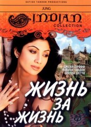 Жизнь за жизнь постер к фильму смотреть онлайн на HD Rezka