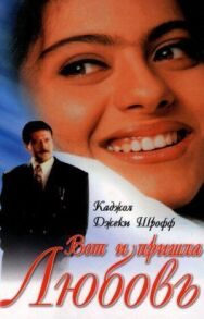 Вот и пришла любовь постер к фильму смотреть онлайн на HD Rezka
