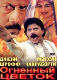 Огненный цветок постер к фильму смотреть онлайн на HD Rezka