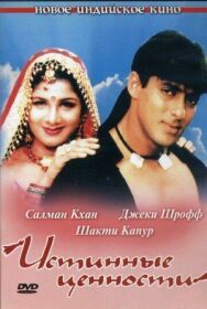 Истинные ценности постер к фильму смотреть онлайн на HD Rezka