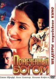 Помеченный богом постер к фильму смотреть онлайн на HD Rezka