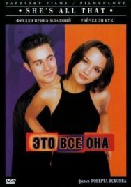 Это всё она постер к фильму смотреть онлайн на HD Rezka